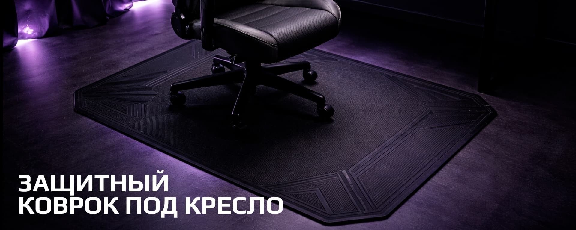 коврик под кресло DRAX для защиты пола в рабочем или игровом пространстве