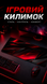 Игровая поверxность Work Place GAME RED GLASS 80 300x500 мм 671722754 фото 4